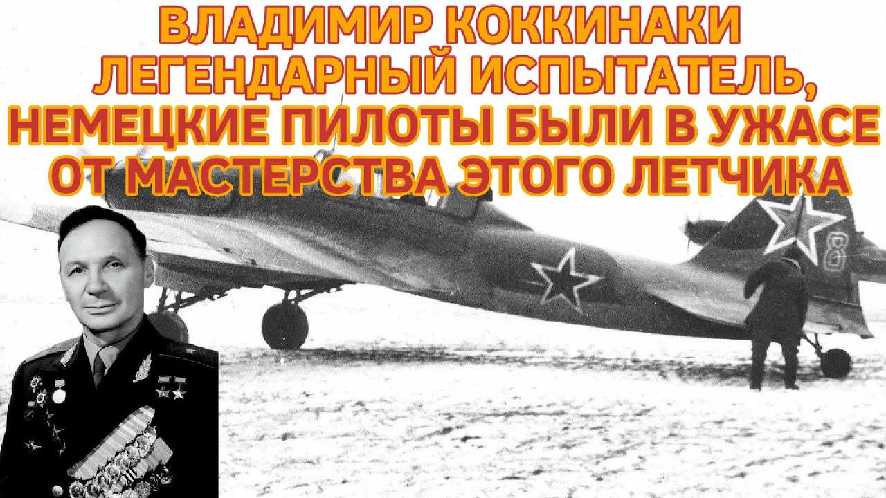 ВЛАДИМИР КОККИНАКИ: ЛЕГЕНДАРНЫЙ ИСПЫТАТЕЛЬ, НЕМЕЦКИЕ ПИЛОТЫ БЫЛИ В УЖАСЕ ОТ МАСТЕРСТВА ЭТОГО ЛЕТЧИКА