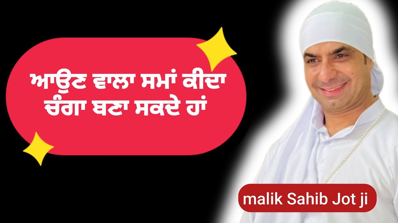 ਆਉਣ ਵਾਲਾ ਸਮਾਂ ਚੰਗਾ ਕਿਵੇ ਬਣਾਈਏ 