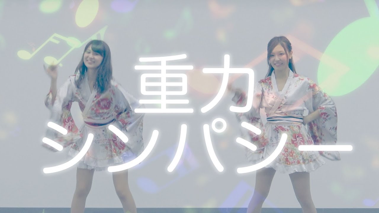 重力シンパシー踊ってみた