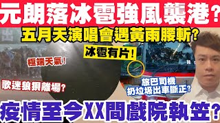 有片！元朗深夜落冰雹？五月天中環演唱會腰斬？疫情至今XX間戲院執笠？1-5-2024