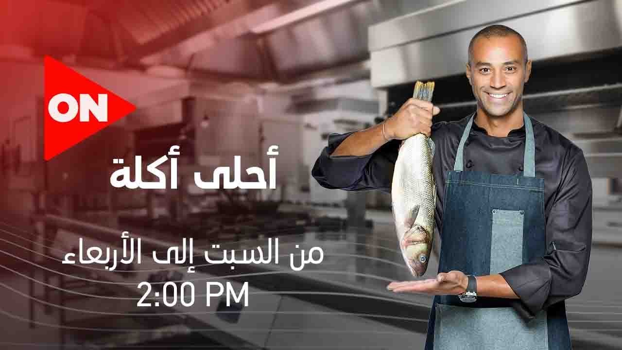 أحلى أكلة - الشيف علاء الشربيني | الاثنين 2 مارس 2020 | الحلقة الكاملة