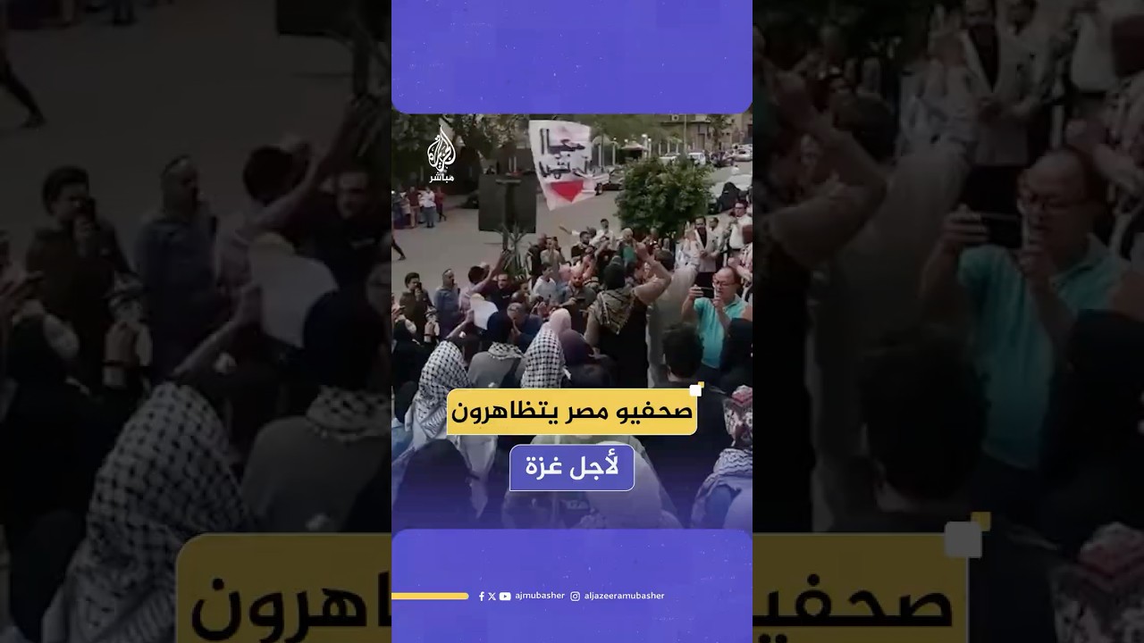 مظاهرة أمام نقابة الصحفيين المصرية رفضا للتهجير ومطالبة بوقف الحرب على غزة