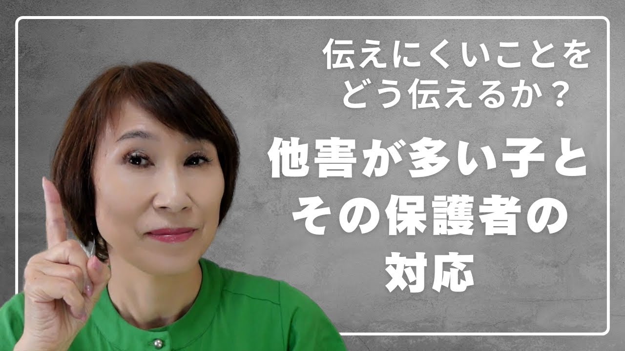 【他害をする子】【保護者対応】伝えにくいことをどう伝えるか？