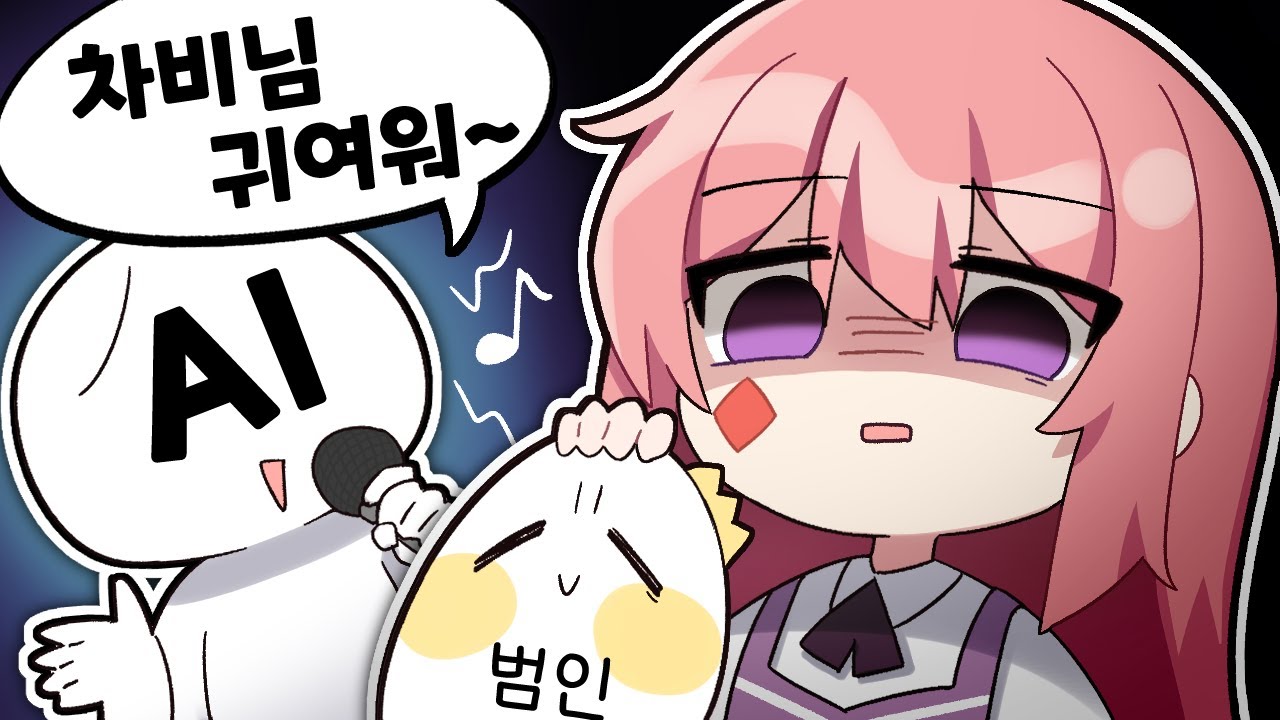 AI를 시켜 저 노래를 만든게 너야? -고차비✿