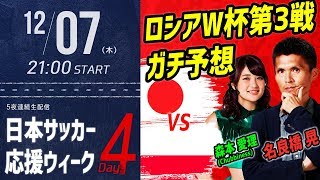 名良橋晃と本番ガチ予想！ロシアW杯第3戦 日本VSポーランドの勝負の行方｜日本サッカー応援ウィーク presented by Hisense