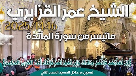الشيخ عمر القزابري ما تيسر من سورة #المائدة #تراويح #رمضان 1446/2025