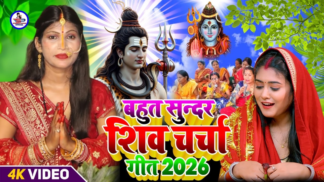 Susmita Paswan || शिव चर्चा होली गीत || shiv charcha geet | shiv charcha bhajan | shiv charcha