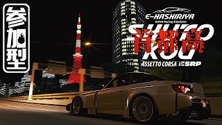 参加型【E-HASHIRIYA】首都高練習走行 🗼 2024年10月20日【Assetto Corsa】ラバルル芸夢 JP/EN