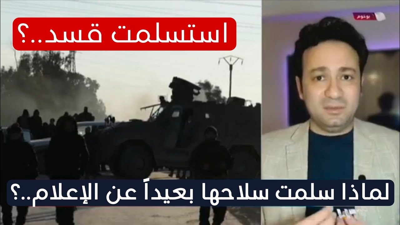 ماذا وراء تسليم السلاح الثقيل بعيداً عن الإعلام..؟