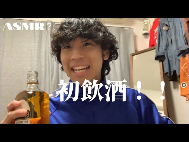 [弱ASMR]ハイテンションで初めてお酒飲む男子大学生