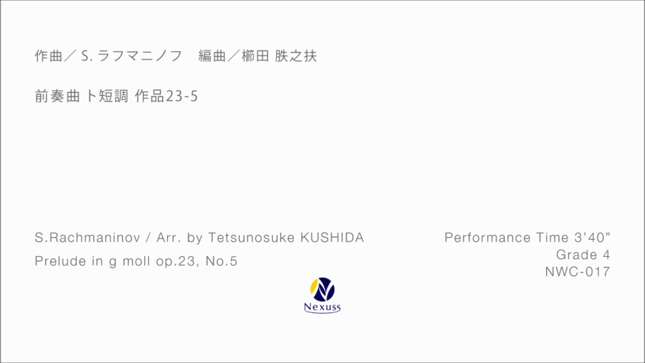 吹奏楽販売譜 前奏曲 ト短調 作品23 5 ラフマニノフ S Arr 櫛田てつ之扶 Prelude In G Moll Op 23 No 5 フォスターミュージック