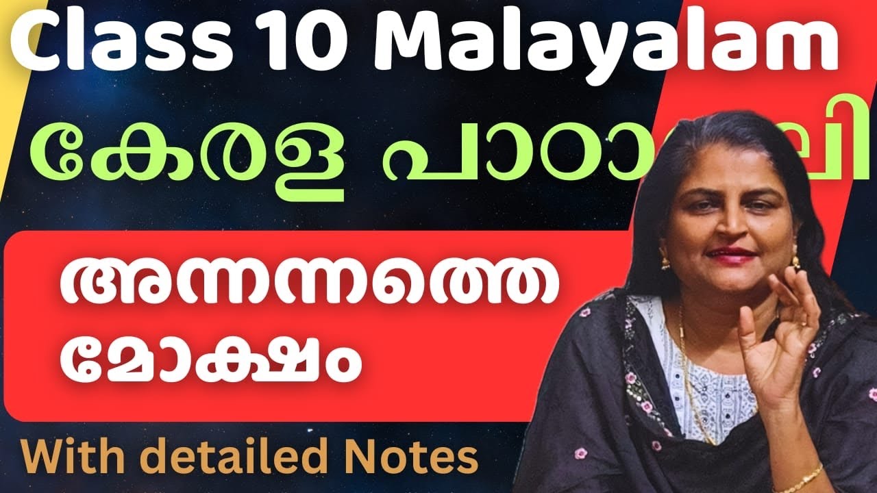 Class 10 അന്നന്നത്തെ മോക്ഷം