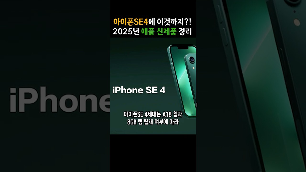 아이폰SE4, M4 맥북에어, 아이패드 11세대 곧 나옵니다!! 2025년 봄 애플 신제품 정리 #shorts