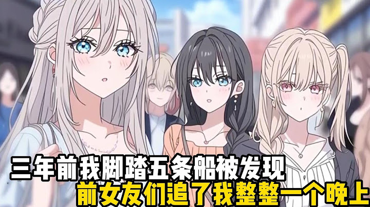 三年前我腳踏五條船被發現，前女友們追了我整整一個晚上，爲了躲避我跑到寺廟待了三年，終於我開始悟了#戀愛 #漫畫 #二次元