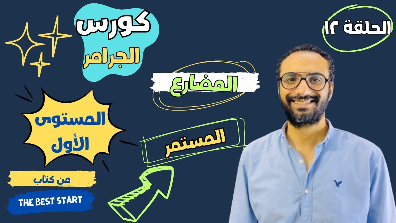 كورس التأسيس في الجرامر| المستوى الأول| الحلقة الثانية عشر| The Present continuous | المضارع المستمر