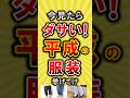 【有益】今見たらダサい平成の服装挙げてけ【いいね👍で保存してね】#節約 #貯金 #shorts