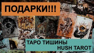 МОЯ КОЛЛЕКЦИЯ ТАРО РАСПАКОВКА ТАРО ТИШИНЫ HUSH TAROT