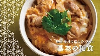 卵がとろとろに仕上がる、親子丼の作り方|基本の和食