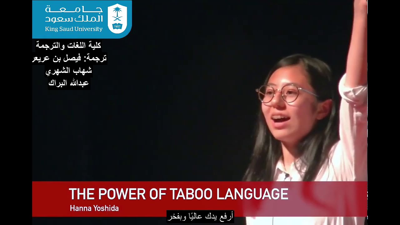 The power of taboo language - قوة المصطلحات المحرمة