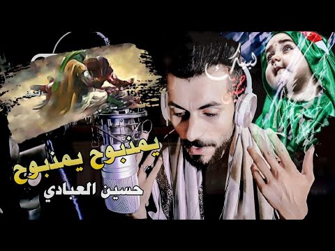 حسين العبادي مثل الفكدت وليد لطميات محرم 2024 يمذبوح يمذبوح حسين العبادي البوم اهات رقية ع 