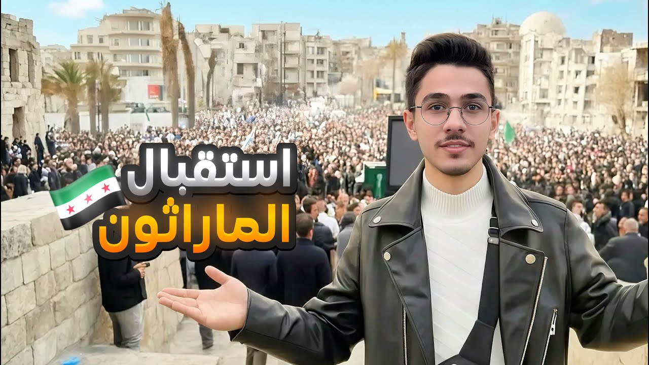 أجمل استقبال للماراثون بحلب 🇸🇾 اجواء رائعة 🔥