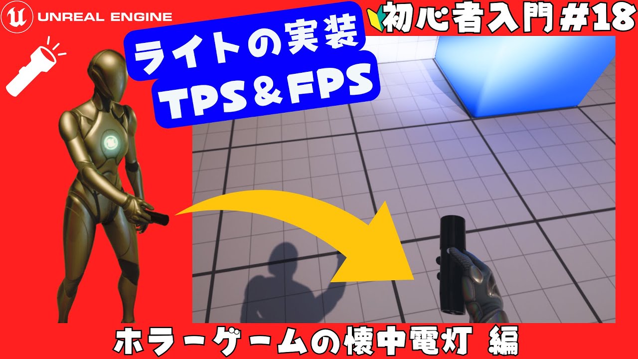 [ホラー懐中電灯]フラッシュライトを持ったキャラクターの実装方法 編UnrealEngine5入門 初心者向け講座！#18