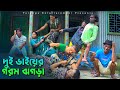 দুই ভাই এর গরম জগরা | তারছেরা ভাদাইমার নতুন কৌতুক ভিডিও | Dui Vaier Gorom Jhogra | Tarchera vadaima