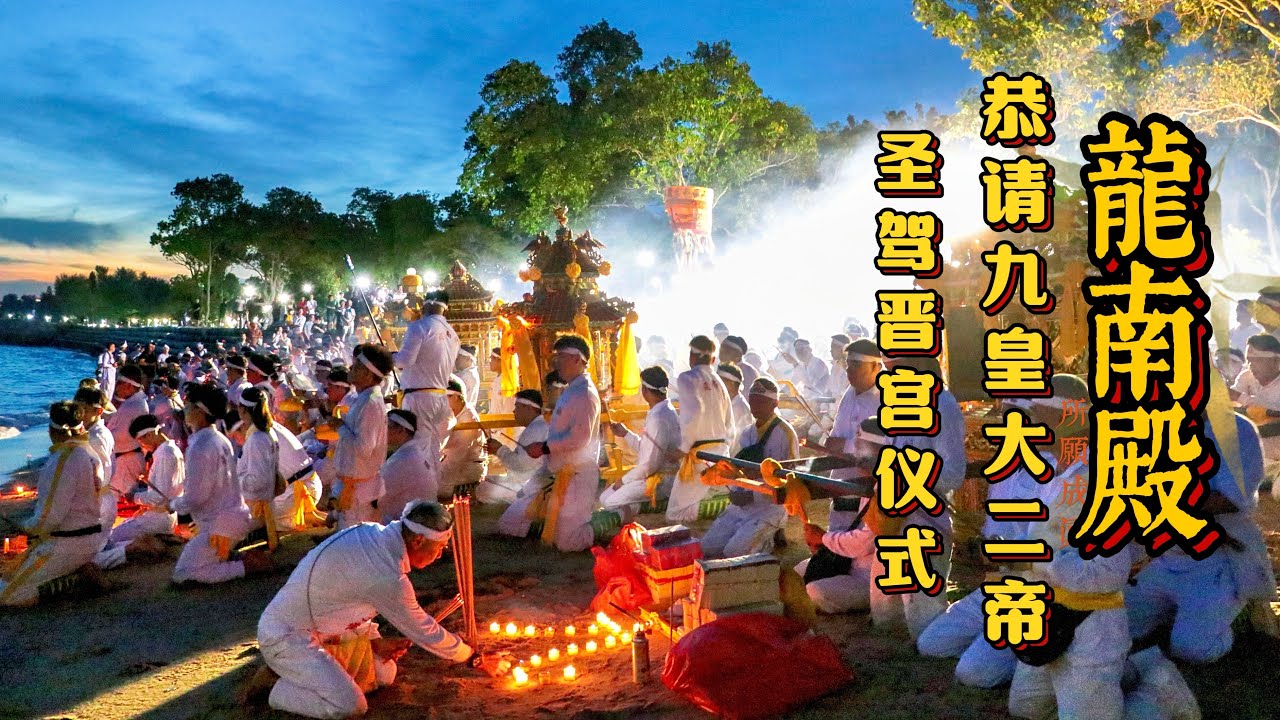 千人齐聚东海岸！九皇大二帝圣驾普宫仪式太震撼了!｜龍南殿 Leong Nam Temple 2025 九皇大二帝圣诞 | Nine Emperor Gods Festival