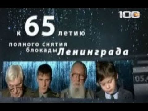 Читаем "Блокадную книгу" (2009)