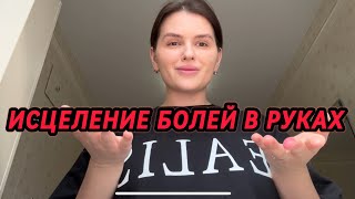 видео: ИСЦЕЛЕНИЕ❤️🩹БОЛЕЙ В РУКАХ/ HEALING HAND PAIN картинка: ИСЦЕЛЕНИЕ❤️🩹БОЛЕЙ В РУКАХ/ HEALING HAND PAIN