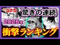 【2025年の衝撃】コナン衝撃事件 ランキングTOP5