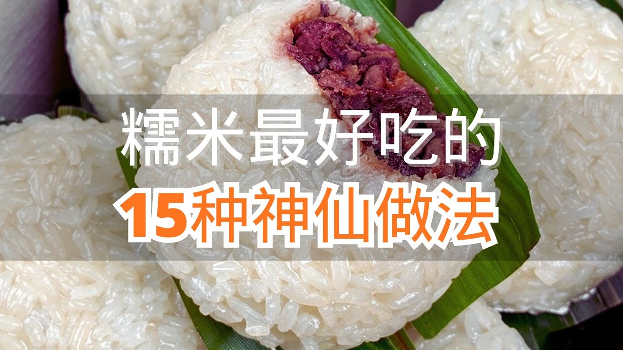 糯米最好吃的15种神仙做法学会了给家人露一手 