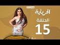 Episode 15 - Al Herbaya Series | الحلقة الخامسة عشر - مسلسل الحرباية