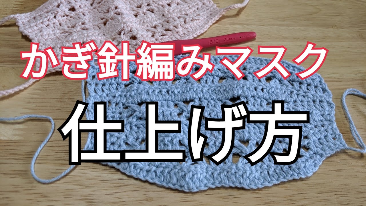 かぎ針編みマスク3個セット かぎ針マスク⑤【仕上げ方】決まりはないので参考になればと