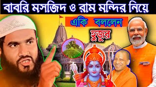 বাবরি মসজিদ ও রাম মন্দির নিয়ে একি বললেন হুজুর ┇Momtajul Islam Jalsa┇মাওলানা মমতাজুল ইসলাম ইরফানি