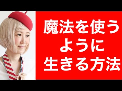 魔法を使うように生きられる Byキャメレオン竹田 Youtube 魔法を使うように生きられる Byキャメレオン竹田 Youtube