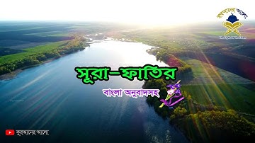 35. সূরা ফাতির (বাংলা অনুবাদসহ) | Surah Fatir | سورة فاط | #কুরআনের আলো
