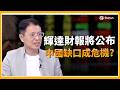 輝達財報公布前市場全面戒備！中國業務恐現巨大缺口 市值震盪上看3500億│三立iNEWS