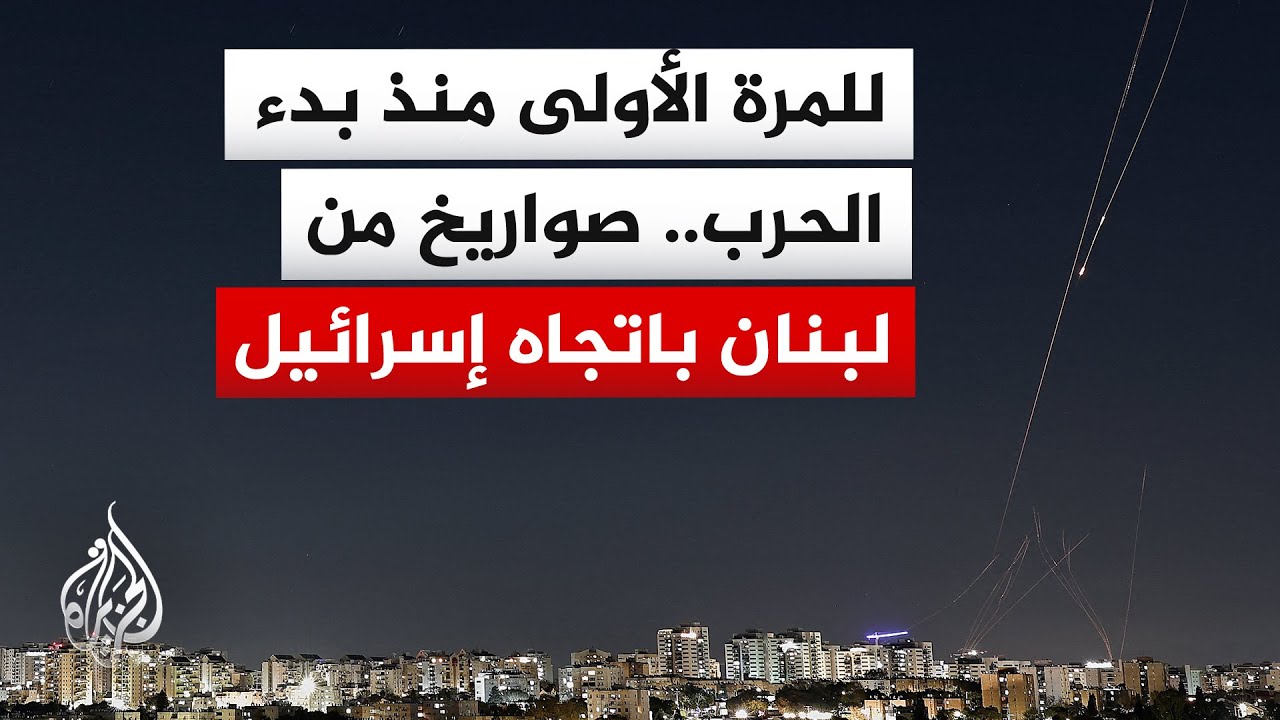 هيئة البث الإسرائيلية: حزب الله يطلق صواريخ باتجاه شمال إسرائيل