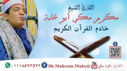 الشيخ مكرم مكي أبوغابة تلاوة  رائعة. من سورة مريم.
