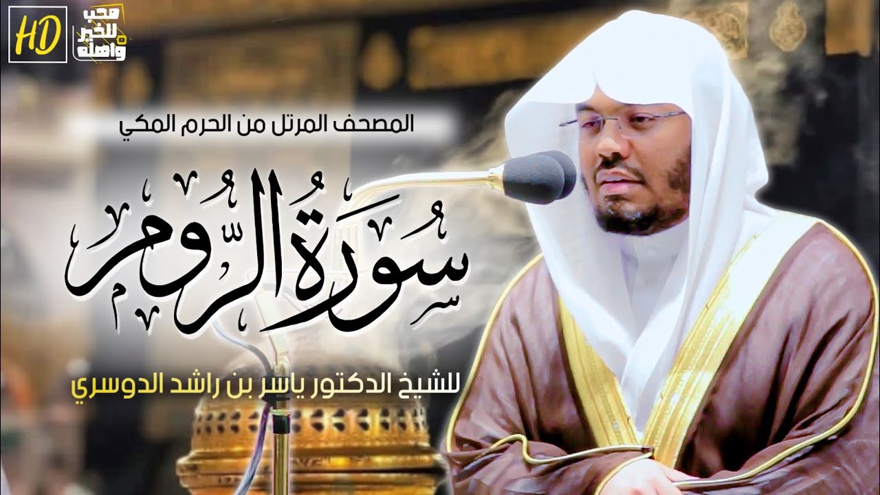 سورة الروم | المصحف المرتل من الحرم المكي الشريف للشيخ د. #ياسر_الدوسري
