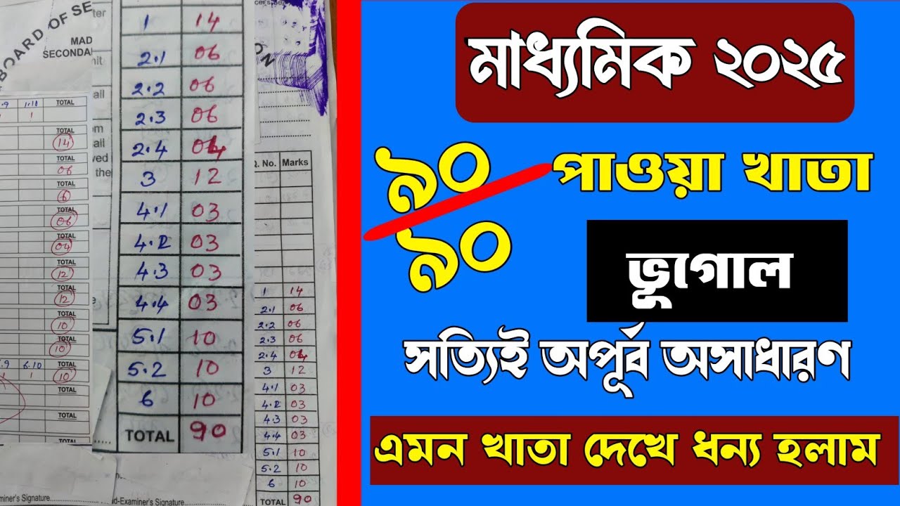 মাধ্যমিকে ৯০ এ ৯০ পাওয়া ভূগোল খাতা/Madhyamik Geography question paper 2025/question answer madhyamik