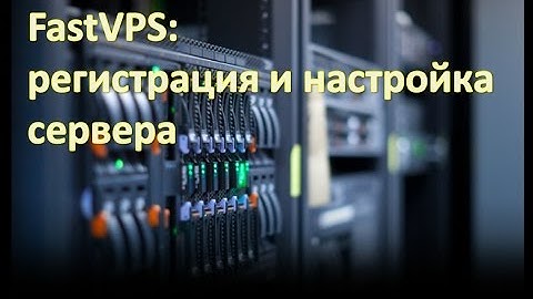 Регистрация виртуального выделенного сервера на FastVPS