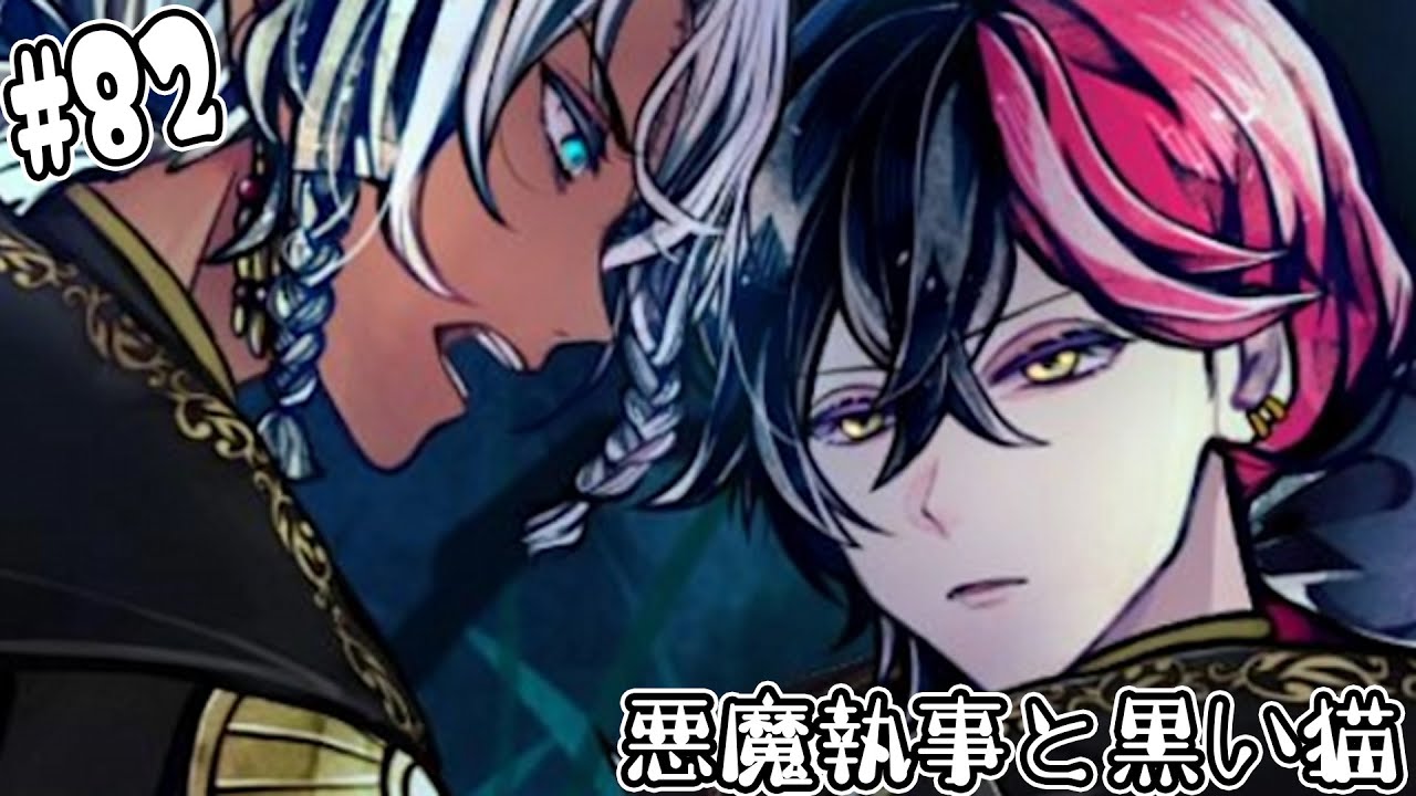 82【悪魔執事と黒い猫】ラト救出作戦の失敗の裏で暗躍している人がいる