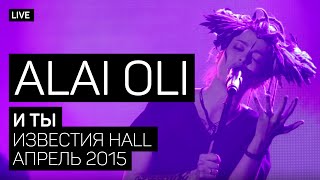 Alai Oli - И ты (Концерт с оркестром, Live 2015)