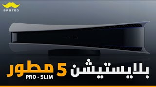 نسخة جهاز بلايستيشن 5 جديدة ؟ ?