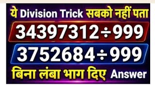 Division Trick: भाग करना आसान तरीका | #DivisionTrick #MathClass #FastMath
