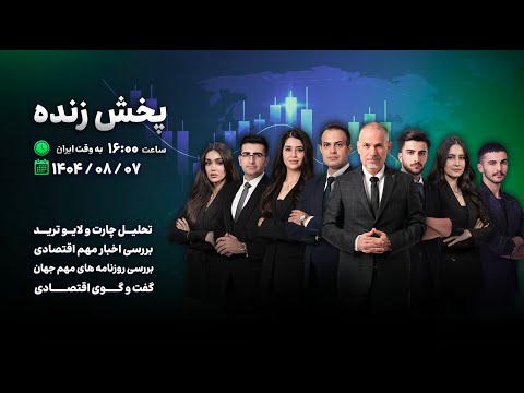 پخش زنده شبکه کافه ترید لایو ترید تحلیل چارت گفت و گوی اقتصادی 