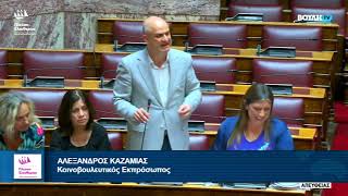 Η τρίτη παρέμβαση του Αλέξανδρου Καζαμία στην Ολομέλεια της Βουλής (30/6/26)