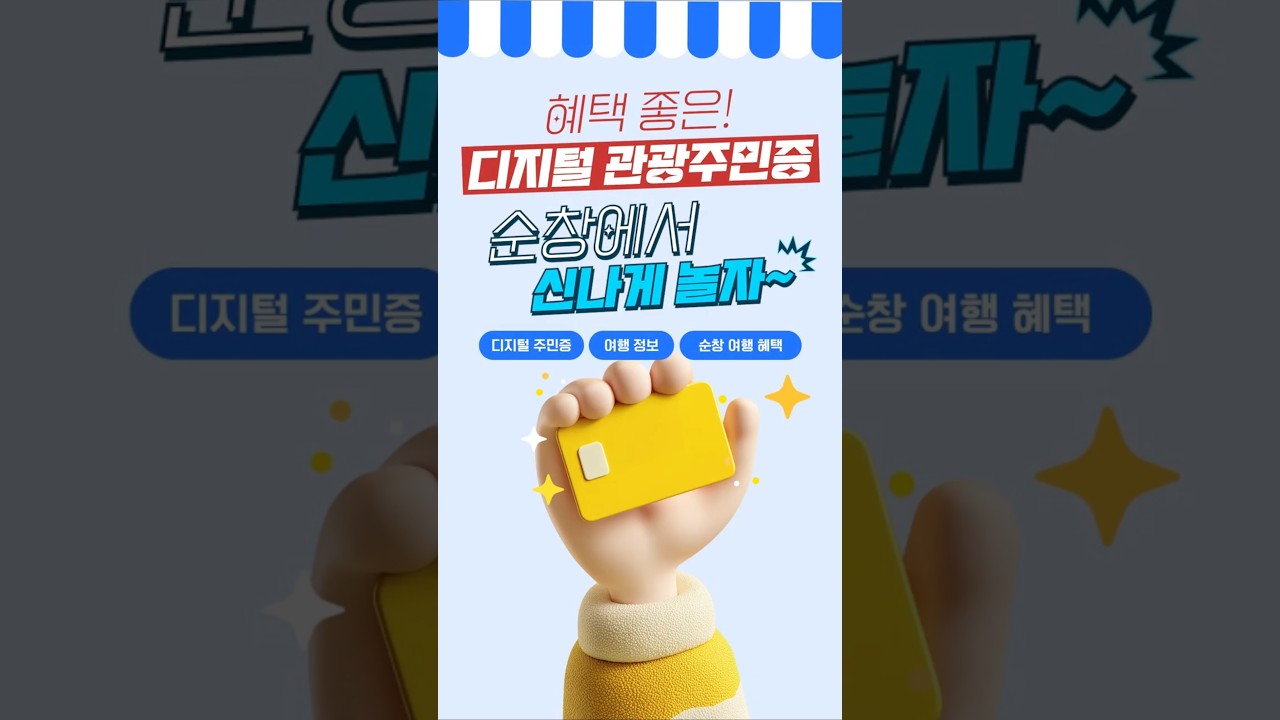 디지털 관광 주민증으로 순창에서 신나게 놀자! 유튜브 보기